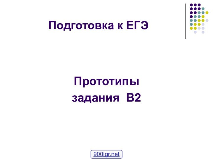 Подготовка к ЕГЭПрототипы задания В2