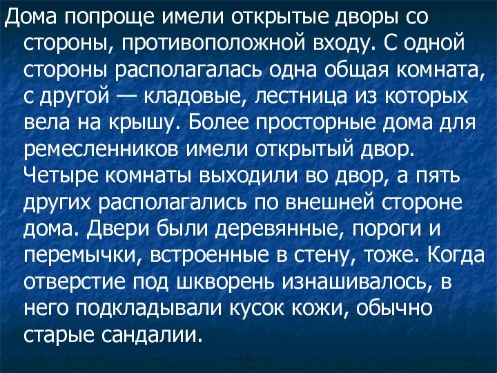 Дома попроще имели открытые дворы со стороны, противоположной входу. С одной стороны