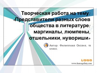 Представители разных слоев общества в литературе: маргиналы, люмпены, отшельники, нувориши