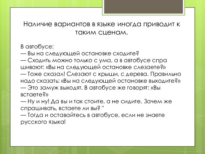 Наличие вариантов в языке иногда приводит к таким сценам.В автобусе:— Вы на