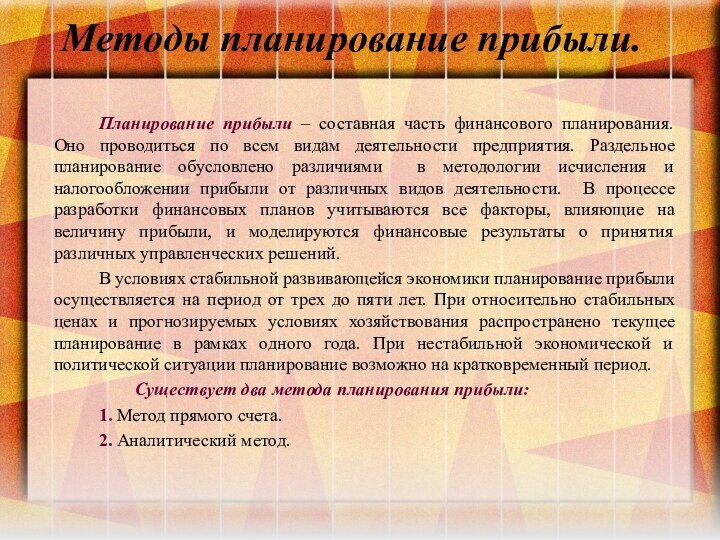 Методы планирование прибыли.		Планирование прибыли – составная часть финансового планирования. Оно проводиться по