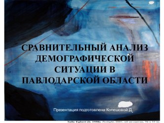 Сравнительный анализ демографической ситуации в Павлодарской области