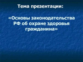 Основы законодательства РФ