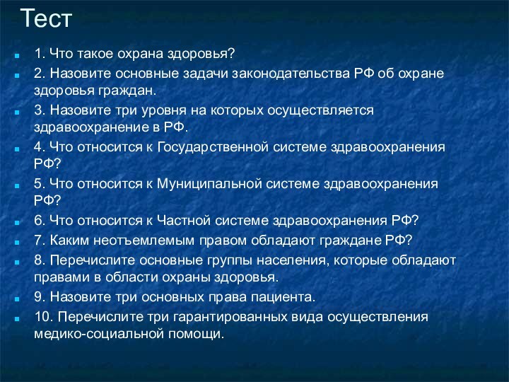 Тест1. Что такое охрана здоровья?2. Назовите основные задачи законодательства РФ об охране