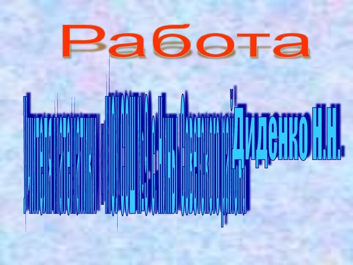 РаботаУчителя математики  « МОУ СОШ №9 с. Нины Советского района Диденко Н.Н.