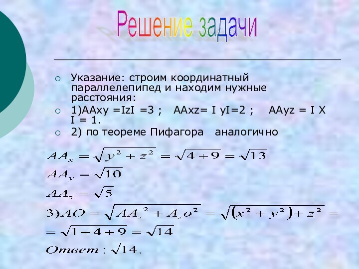 Указание: строим координатный параллелепипед и находим нужные расстояния:1)ААху =IzI =3 ;