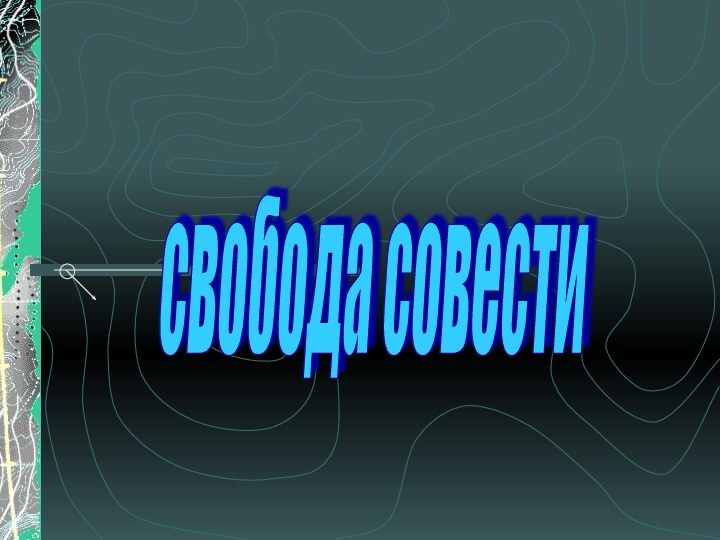 свобода совести