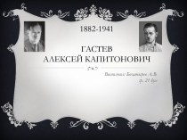 Гастев Алексей Капитонович