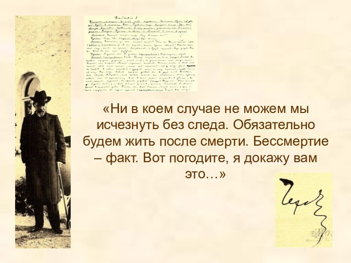 «Ни в коем случае не можем мы исчезнуть без следа. Обязательно будем