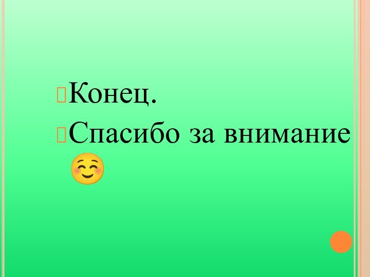 Конец.Спасибо за внимание 