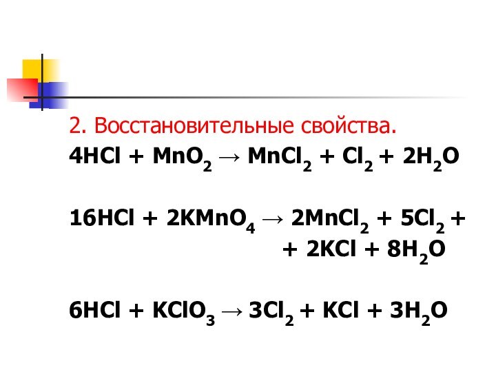 2. Восстановительные свойства.4HCl + MnO2 → MnCl2 + Cl2 + 2H2O16HCl +