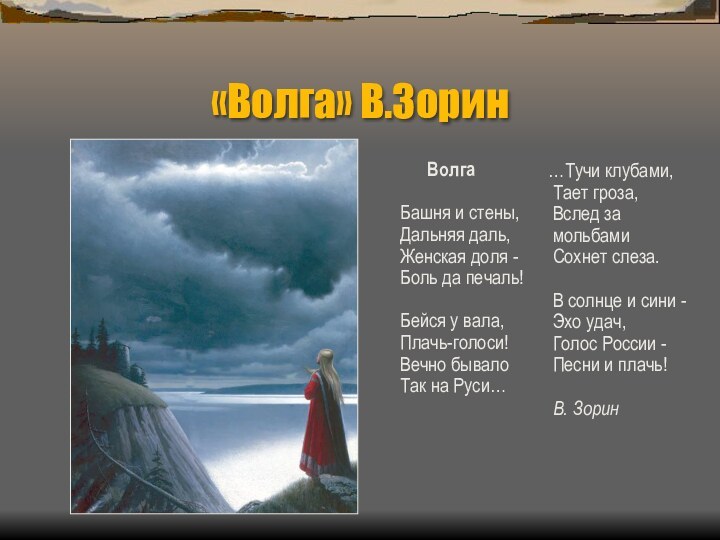 «Волга» В.Зорин   …Тучи клубами, Тает гроза, Вслед за мольбами Сохнет