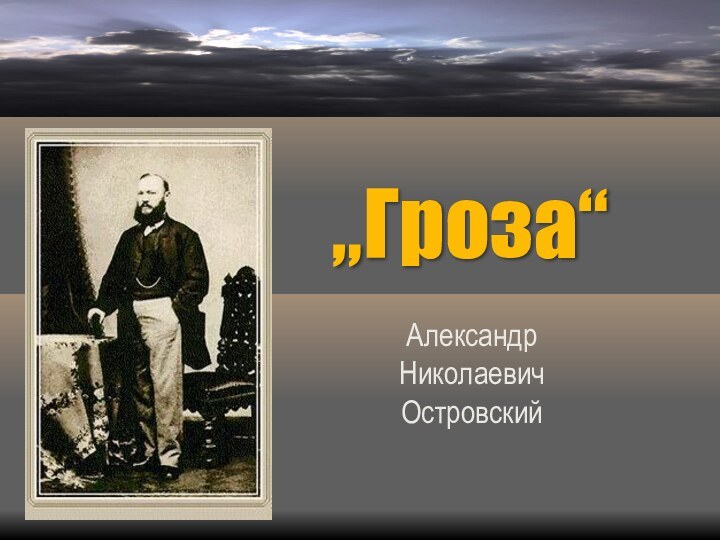 „Гроза“ Александр Николаевич Островский