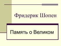 Фридерик Шопен. Память о Великом