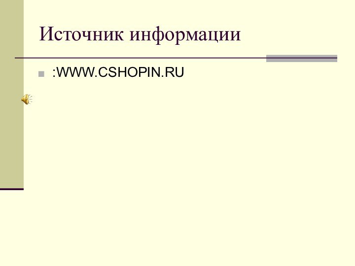 :WWW.CSHOPIN.RUИсточник информации