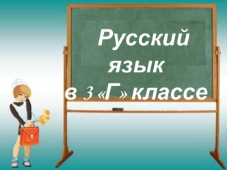 Обстоятельство (3 класс)