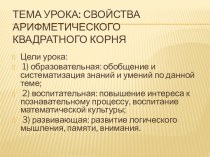 Свойства арифметического квадратного корня