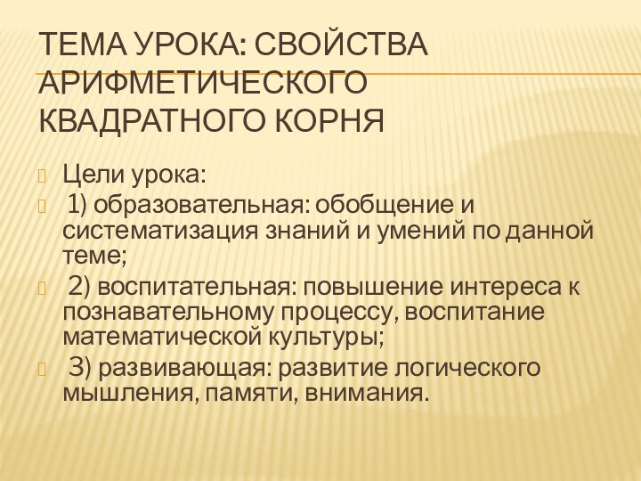 Тема урока: Свойства арифметического квадратного корняЦели урока: 1) образовательная: обобщение и систематизация