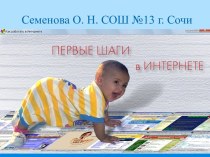 Первые шаги в Интернете