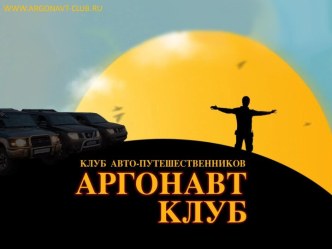 Авто - путешественники