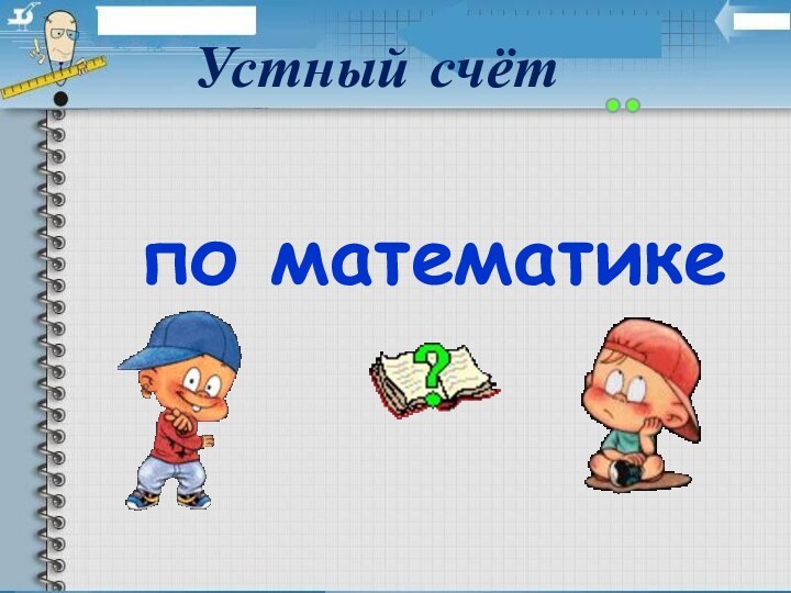 по математике3 классУстный счёт