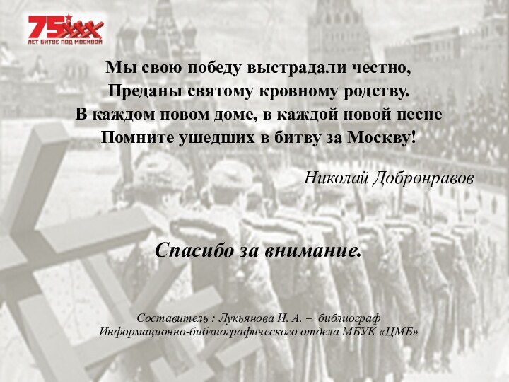 Мы свою победу выстрадали честно,Преданы святому кровному родству.В каждом новом доме, в