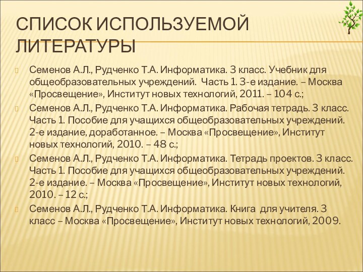 СПИСОК ИСПОЛЬЗУЕМОЙ ЛИТЕРАТУРЫСеменов А.Л., Рудченко Т.А. Информатика. 3 класс. Учебник для общеобразовательных