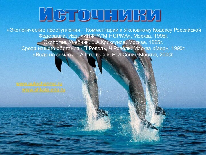 Источники «Экологические преступления. - Комментарий к Уголовному Кодексу Российской Федерации. Изд. «ИНФРА*М-НОРМА»,