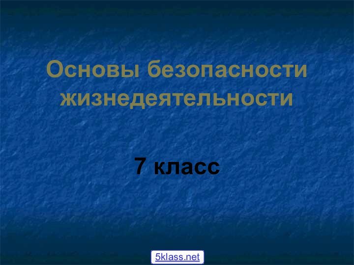 Основы безопасности жизнедеятельности7 класс