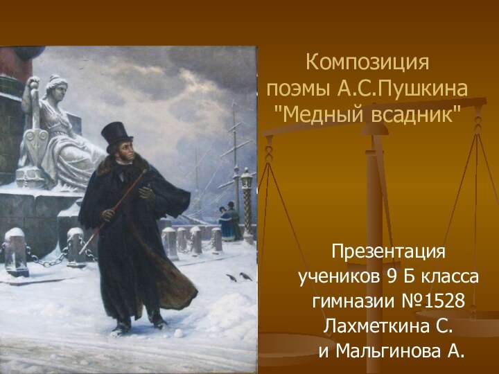 Презентация учеников 9 Б класса гимназии №1528Лахметкина С. и Мальгинова А.Композиция поэмы А.С.Пушкина