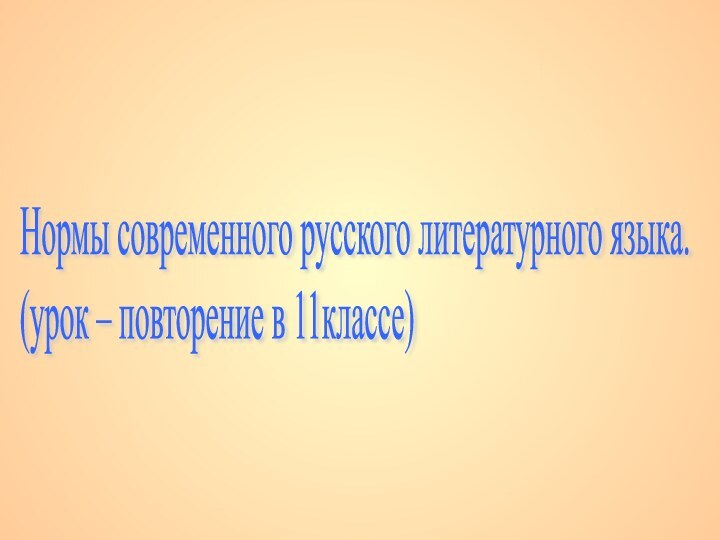 Нормы современного русского литературного языка. (урок – повторение в 11классе)