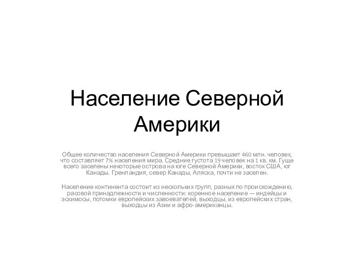 Население Северной АмерикиОбщее количество населения Северной Америки превышает 460 млн. человек, что