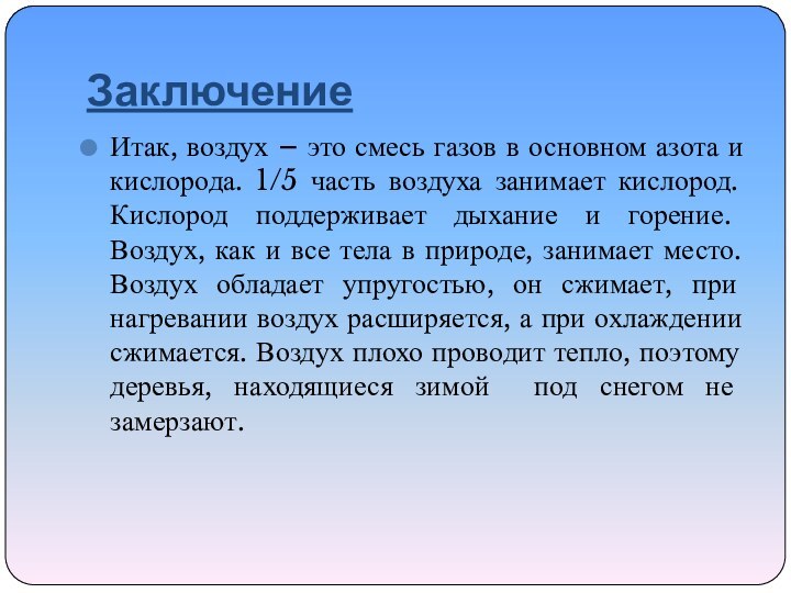 ЗаключениеИтак, воздух – это смесь газов в основном азота и кислорода. 1/5