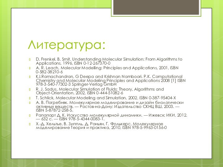 Литература:D. Frenkel, B. Smit, Understanding Molecular Simulation: From Algorithms to Applications, 1996,