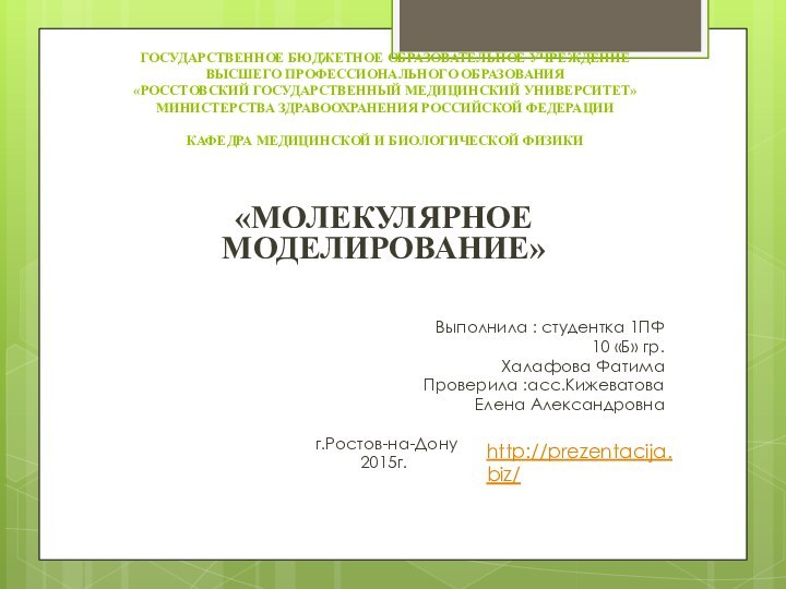 ГОСУДАРСТВЕННОЕ БЮДЖЕТНОЕ ОБРАЗОВАТЕЛЬНОЕ УЧРЕЖДЕНИЕ  ВЫСШЕГО ПРОФЕССИОНАЛЬНОГО ОБРАЗОВАНИЯ  «РОССТОВСКИЙ ГОСУДАРСТВЕННЫЙ МЕДИЦИНСКИЙ