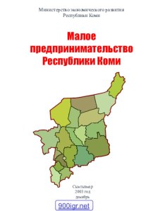 Предпринимательство в республике Коми