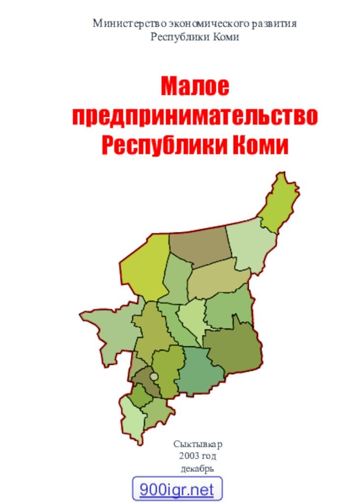 Министерство экономического развития  Республики Коми   Малое предпринимательство Республики КомиСыктывкар2003 годдекабрь