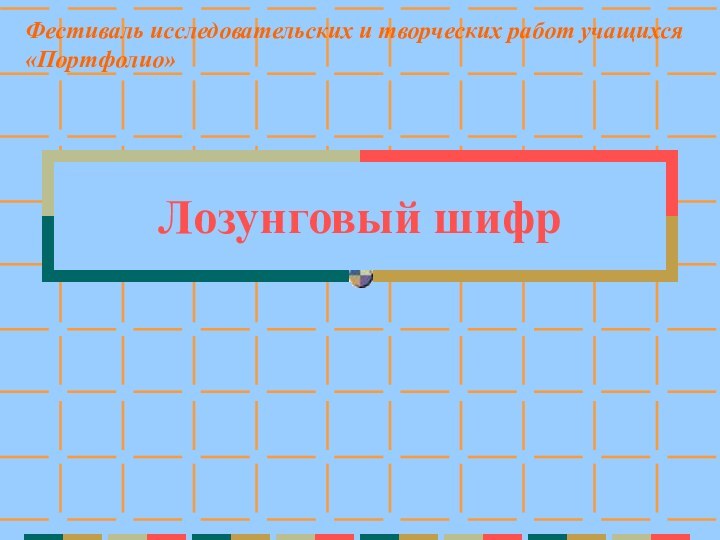 Лозунговый шифрФестиваль исследовательских и творческих работ учащихся «Портфолио»