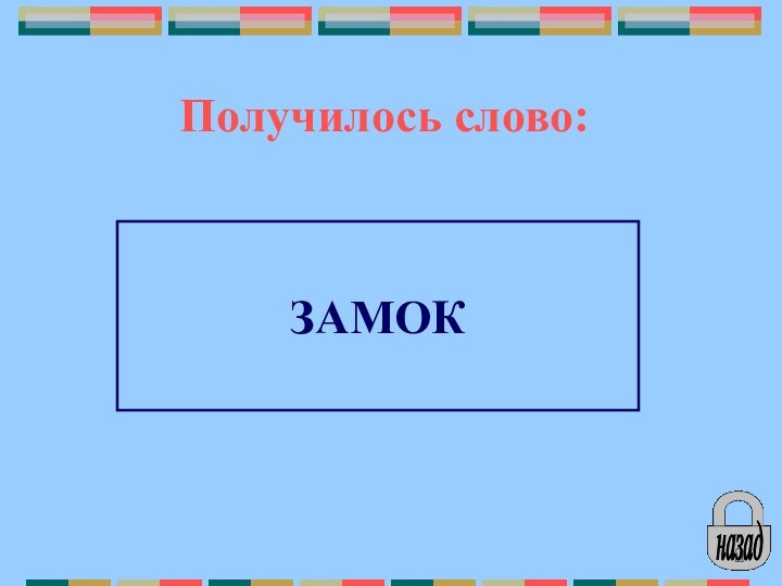 назадПолучилось слово:ЗАМОК