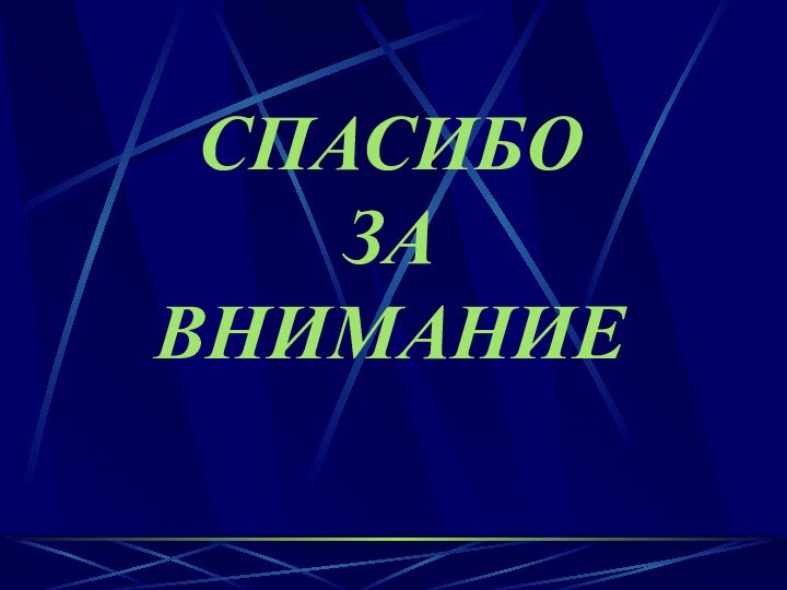 СПАСИБО ЗА ВНИМАНИЕ