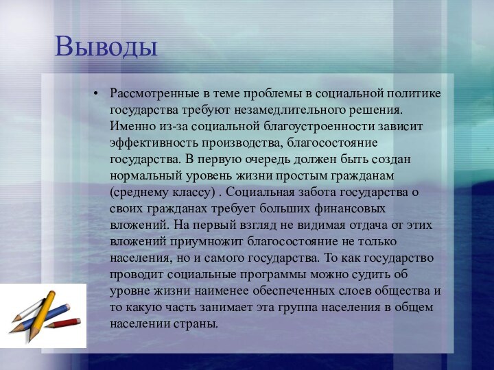 ВыводыРассмотренные в теме проблемы в социальной политике государства требуют незамедлительного решения. Именно