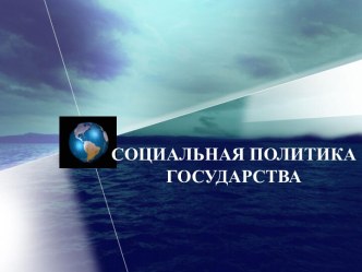 Социальная политика государства