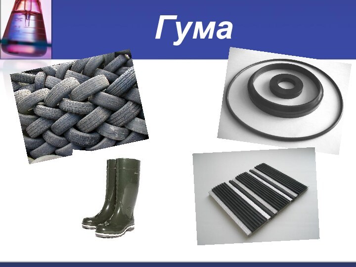 Гума