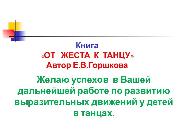 Желаю успехов в Вашей дальнейшей работе по развитию выразительных движений у детей