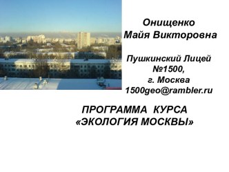 Экология Москвы и устойчивое развитие