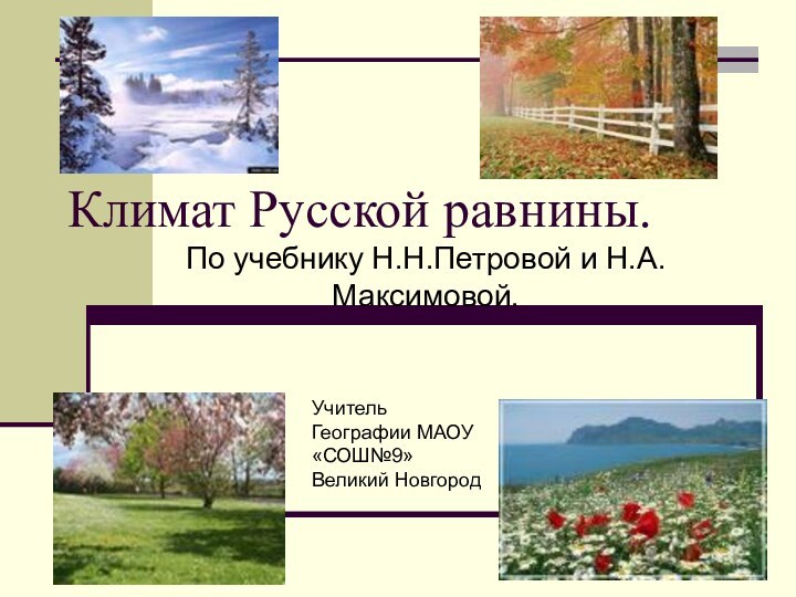 Климат Русской равнины.По учебнику Н.Н.Петровой и Н.А. Максимовой.Учитель Географии МАОУ«СОШ№9» Великий Новгород