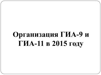 Организация ГИА-9 и ГИА-11 в 2015 году