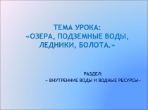 Озера, подземные воды, ледники, болота