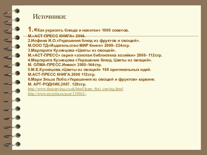 1.«Как украсить блюда и напитки» 1000 советов.М.»АСТ-ПРЕСС КНИГА» 2004.2.Иофина И.О.»Украшения блюд из