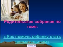 Родительское собрание Внимание